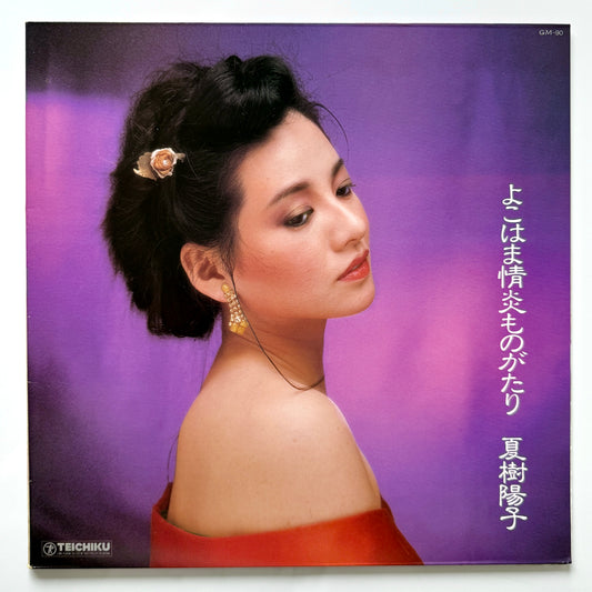 Yoko Natsuki - よこはま情炎ものがたり “Yokohama Joen Monogatari” (Original Press)