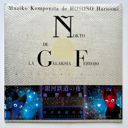 Haruomi Hosono - 銀河鉄道の夜 "Night On The Galactic Railroad" (Original Press)