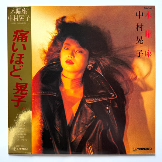 Akiko Nakamura - 木曜座 “Mokuyouza” (Original Press)