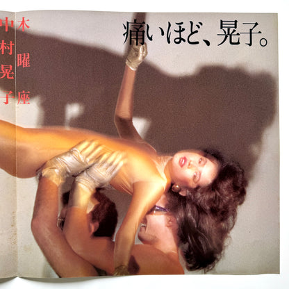 Akiko Nakamura - 木曜座 “Mokuyouza” (Original Press)