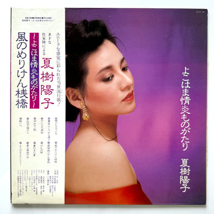 Yoko Natsuki - よこはま情炎ものがたり “Yokohama Joen Monogatari” (Original Press)