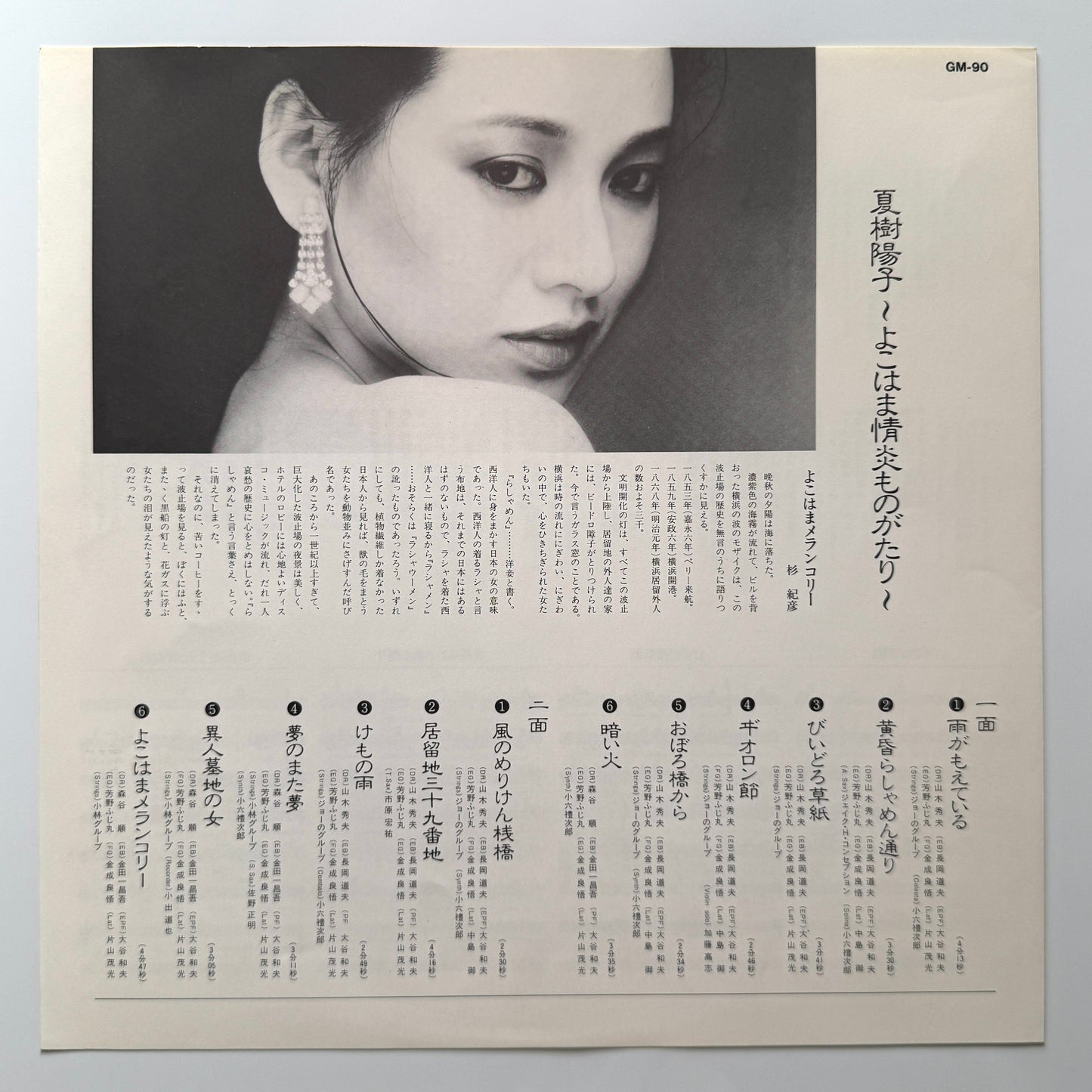 Yoko Natsuki - よこはま情炎ものがたり “Yokohama Joen Monogatari” (Original Press)