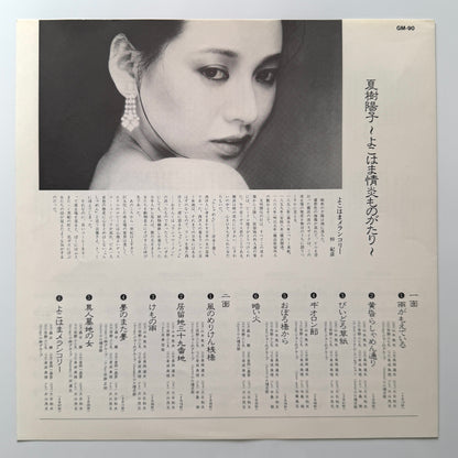 Yoko Natsuki - よこはま情炎ものがたり “Yokohama Joen Monogatari” (Original Press)