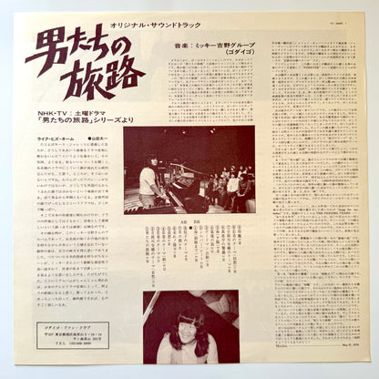 Mickie Yoshino Group - OST「男たちの旅路」(Original Press)