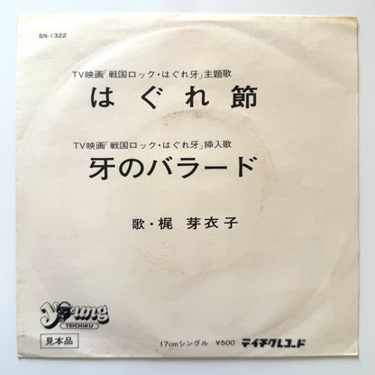 Meiko Kaji - はぐれ節 "Hagure-Bushi" (Original Promo Press)