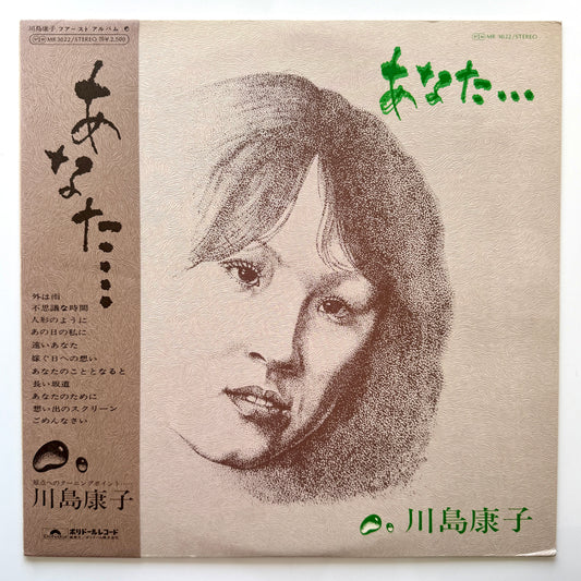 Yasuko Kawashima - あなた・・・(Original Press)