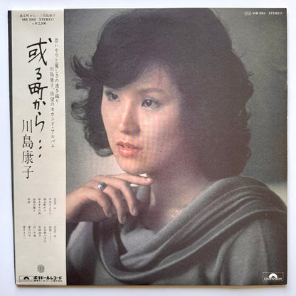 Yasuko Kawashima - 或る町から… (Original Press)