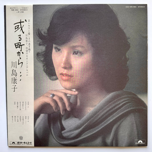 Yasuko Kawashima - 或る町から… (Original Press)