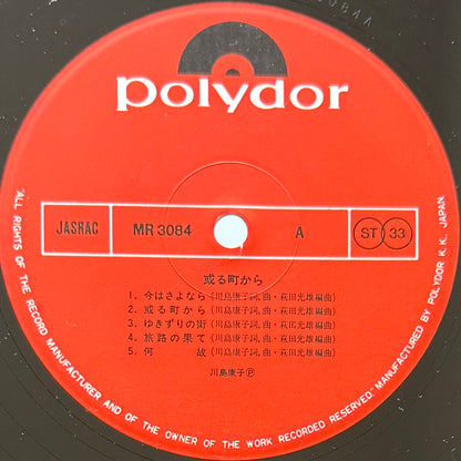 Yasuko Kawashima - 或る町から… (Original Press)