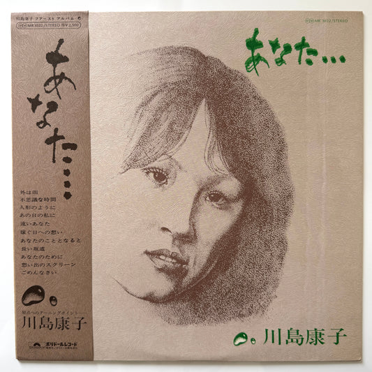 Yasuko Kawashima - あなた・・・(Original Press)
