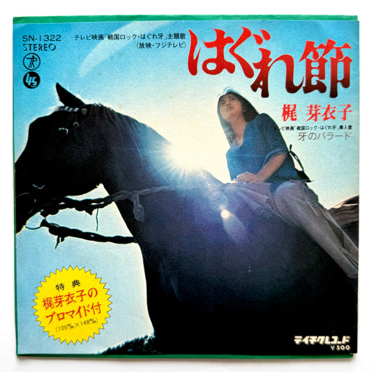 Meiko Kaji - はぐれ節 "Hagure-Bushi" (Original Press)