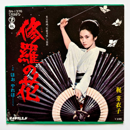 Meiko Kaji - 修羅の花 (Original Press)