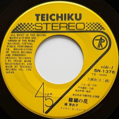 Meiko Kaji - 修羅の花 (Original Press)