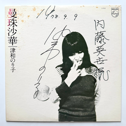 Noriko Tsuwa - 曼珠沙華 ”Manjusyage” (Original Press)