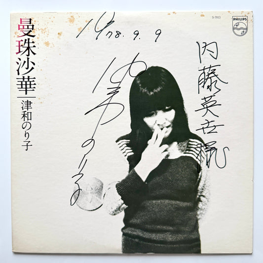 Noriko Tsuwa - 曼珠沙華 ”Manjusyage” (Original Press)
