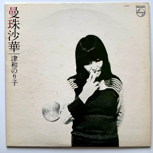 Noriko Tsuwa - 曼珠沙華 ”Manjusyage” (Original Press)