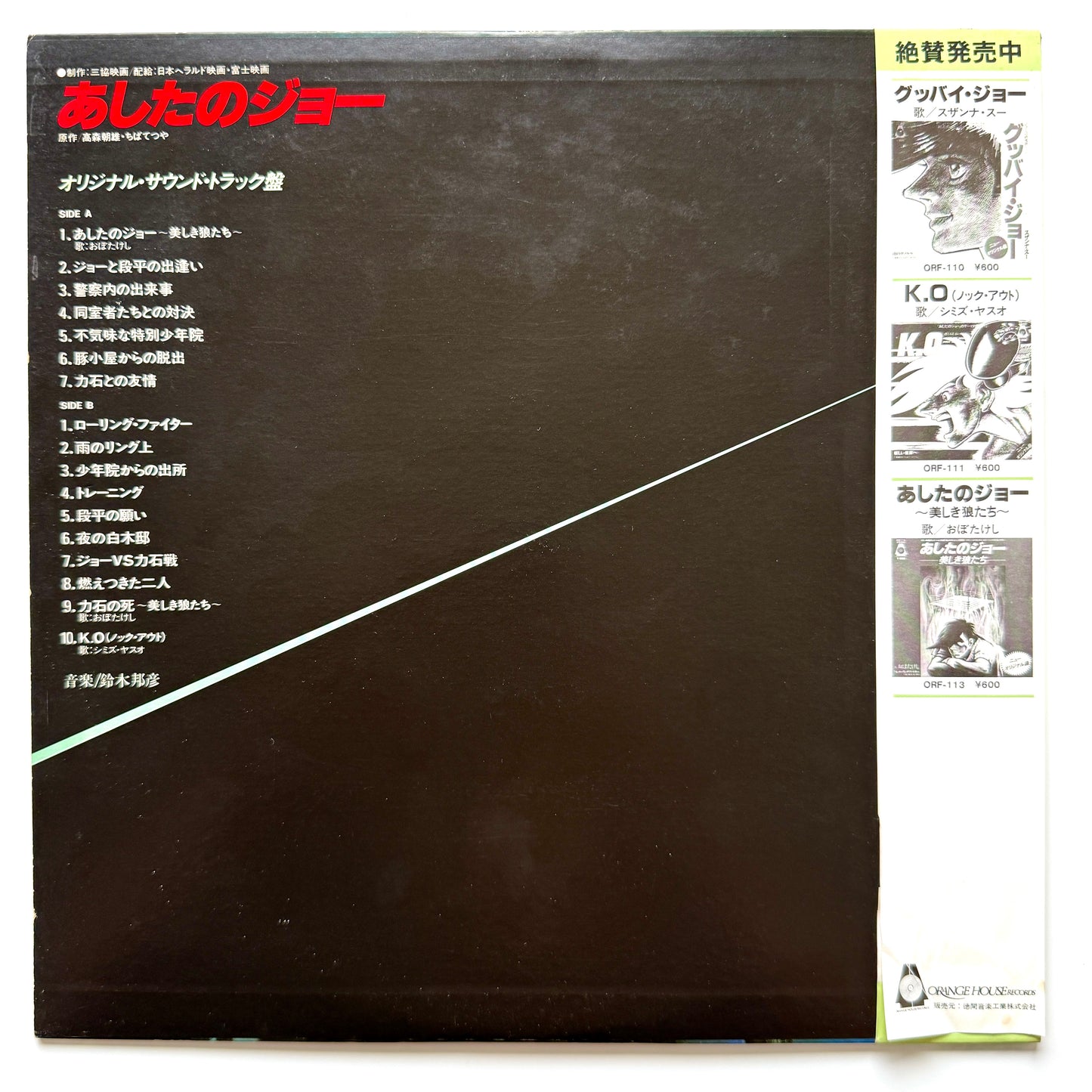 Kunihiko Suzuki - OST「あしたのジョー (Tomorrow's Joe)」 (Original Press)