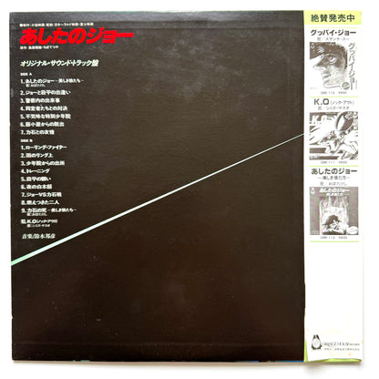 Kunihiko Suzuki - OST「あしたのジョー (Tomorrow's Joe)」 (Original Press)