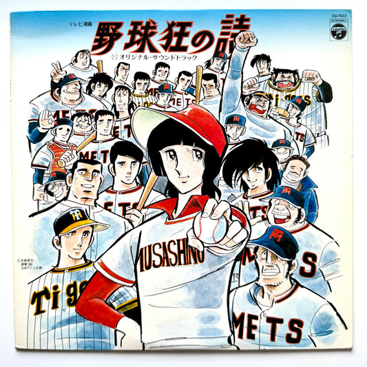Chumei Watanabe - OST「野球狂の詩」”Yakyu-kyo No Uta” (Original Press)