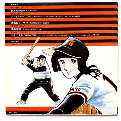 Chumei Watanabe - OST「野球狂の詩」”Yakyu-kyo No Uta” (Original Press)