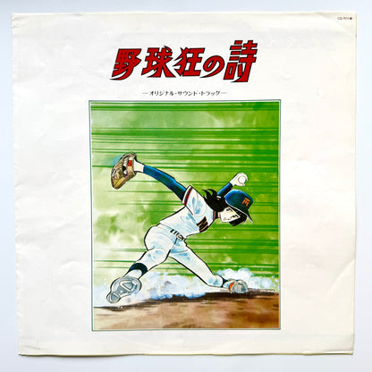 Chumei Watanabe - OST「野球狂の詩」”Yakyu-kyo No Uta” (Original Press)