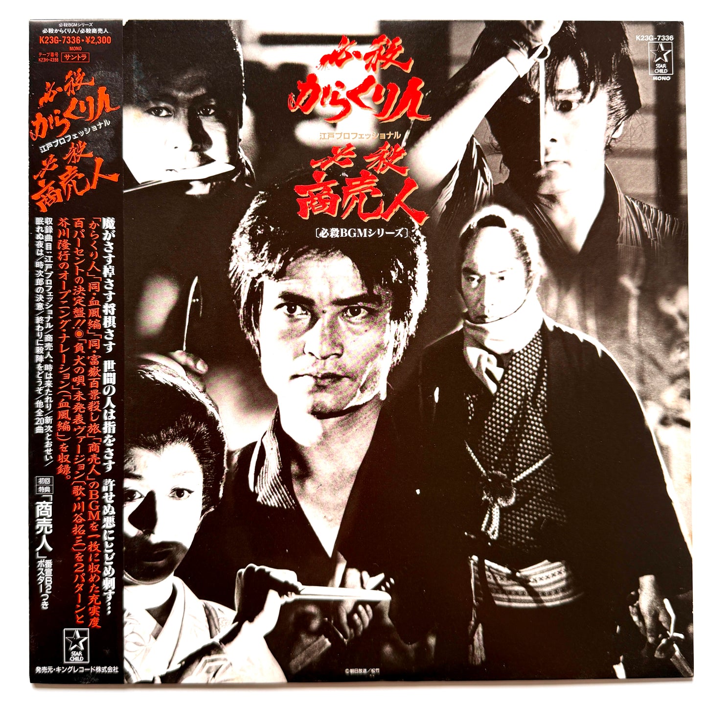 Masaaki Hirao - OST「必殺からくり人 / 必殺商売人」 (Original Press)