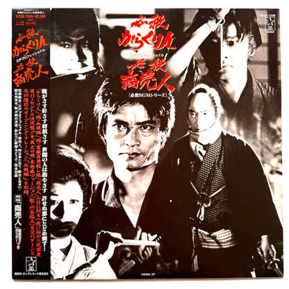 Masaaki Hirao - OST「必殺からくり人 / 必殺商売人」 (Original Press)