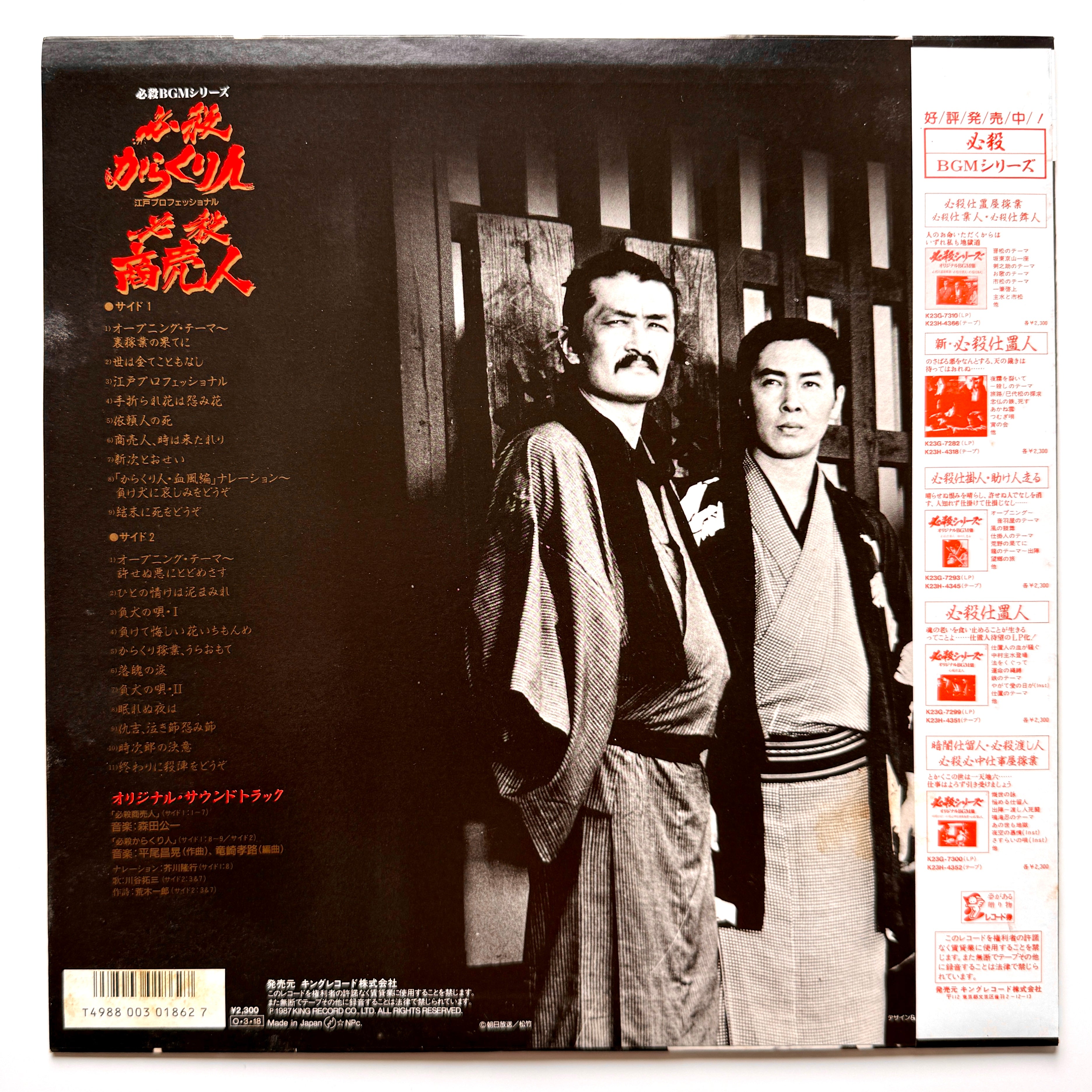 Masaaki Hirao - OST「必殺からくり人 / 必殺商売人」 (Original Press