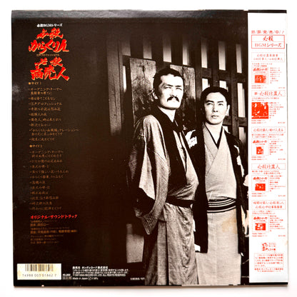Masaaki Hirao - OST「必殺からくり人 / 必殺商売人」 (Original Press)