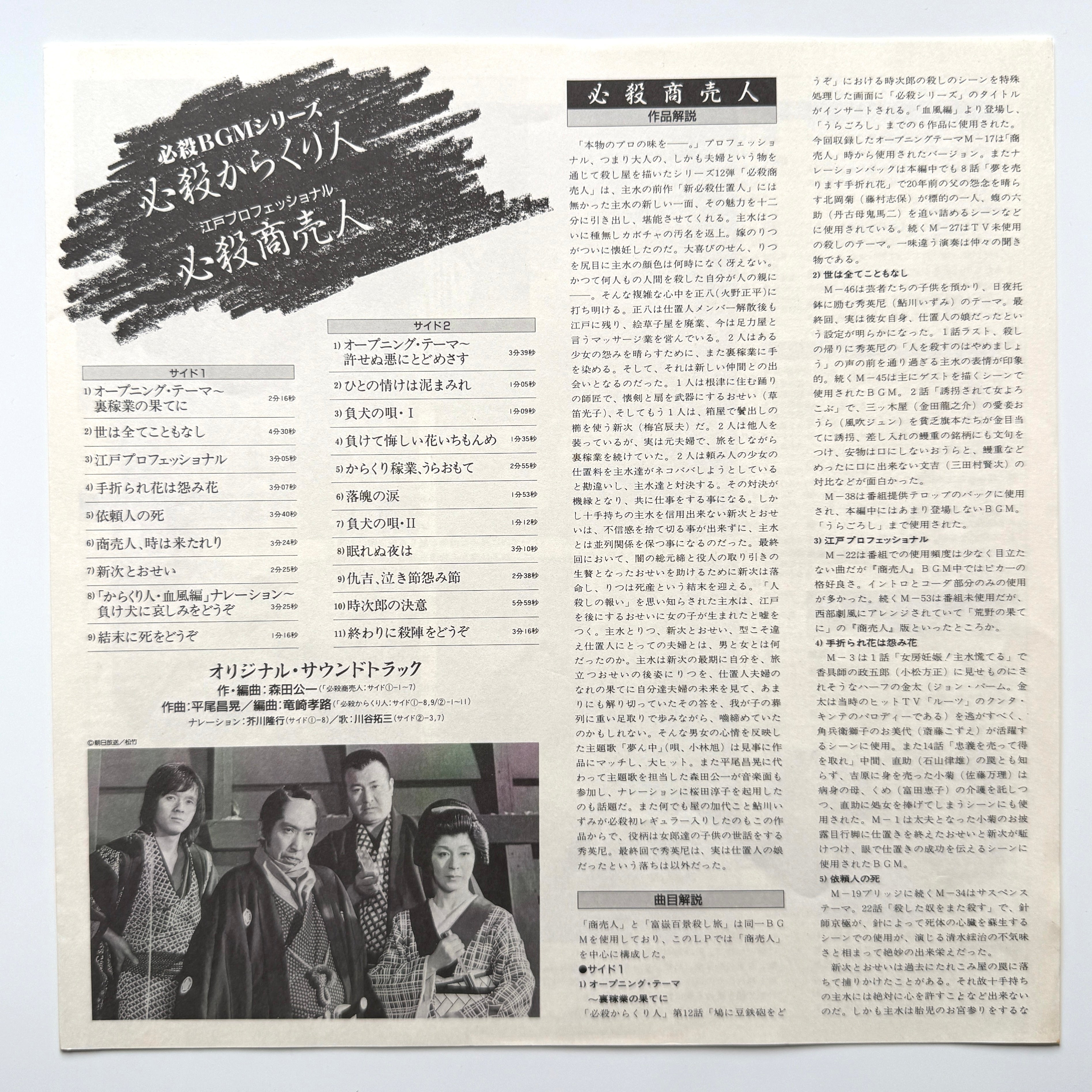 Masaaki Hirao - OST「必殺からくり人 / 必殺商売人」 (Original Press