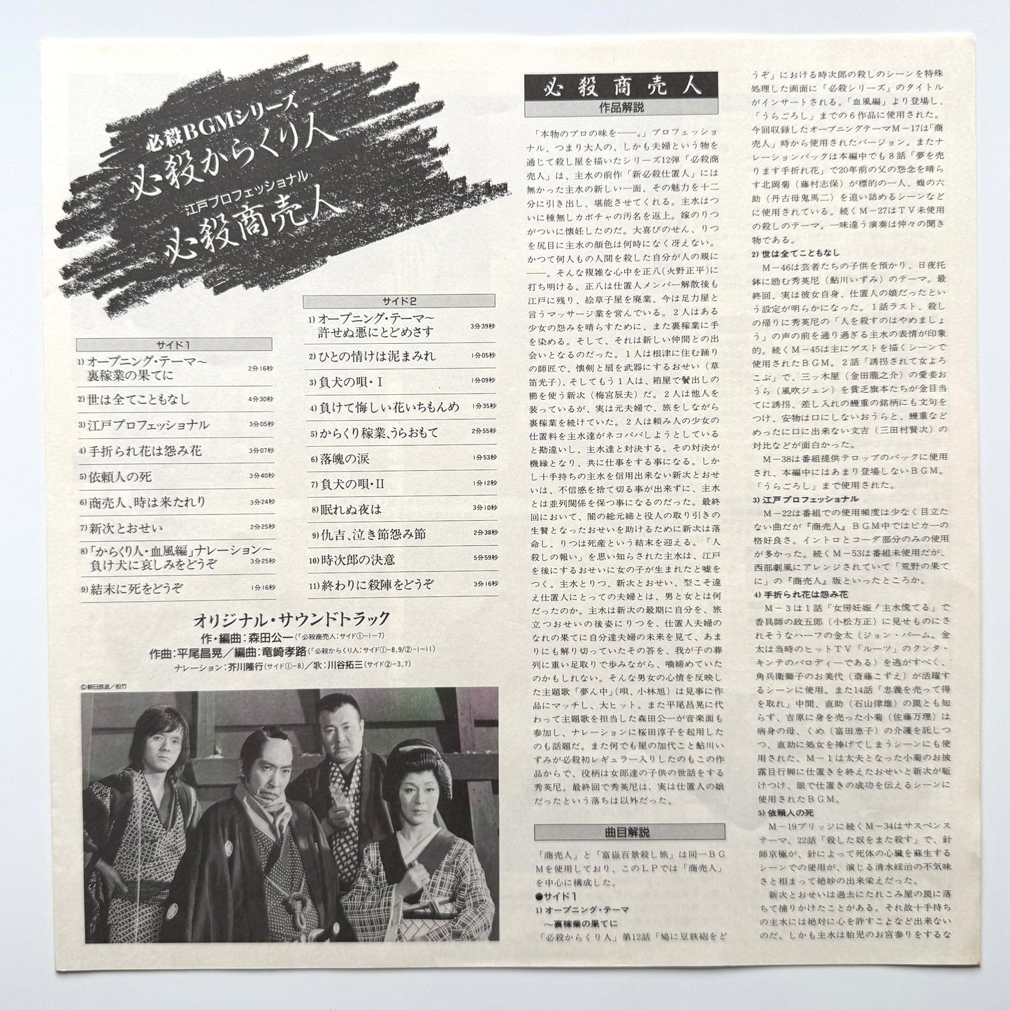 Masaaki Hirao - OST「必殺からくり人 / 必殺商売人」 (Original Press)
