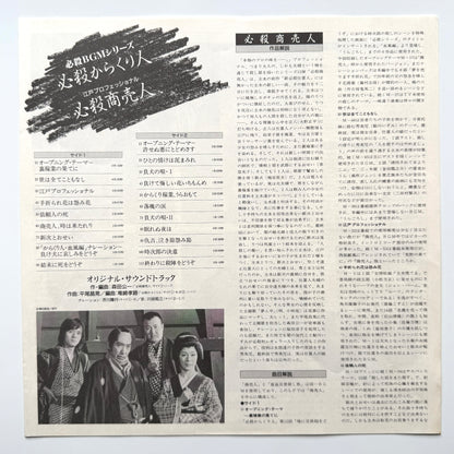 Masaaki Hirao - OST「必殺からくり人 / 必殺商売人」 (Original Press)