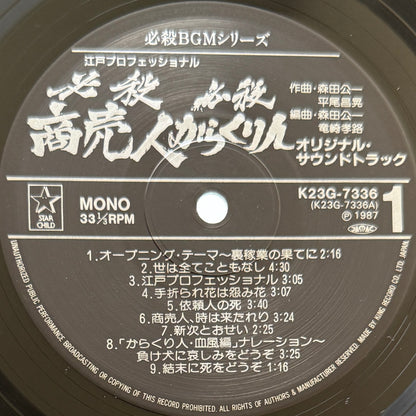 Masaaki Hirao - OST「必殺からくり人 / 必殺商売人」 (Original Press)