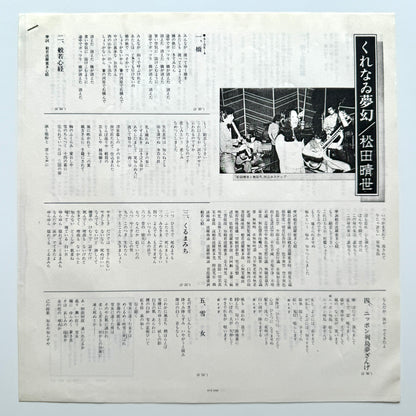 Haruyo Matsuda - くれなゐ夢幻 (Original Press)