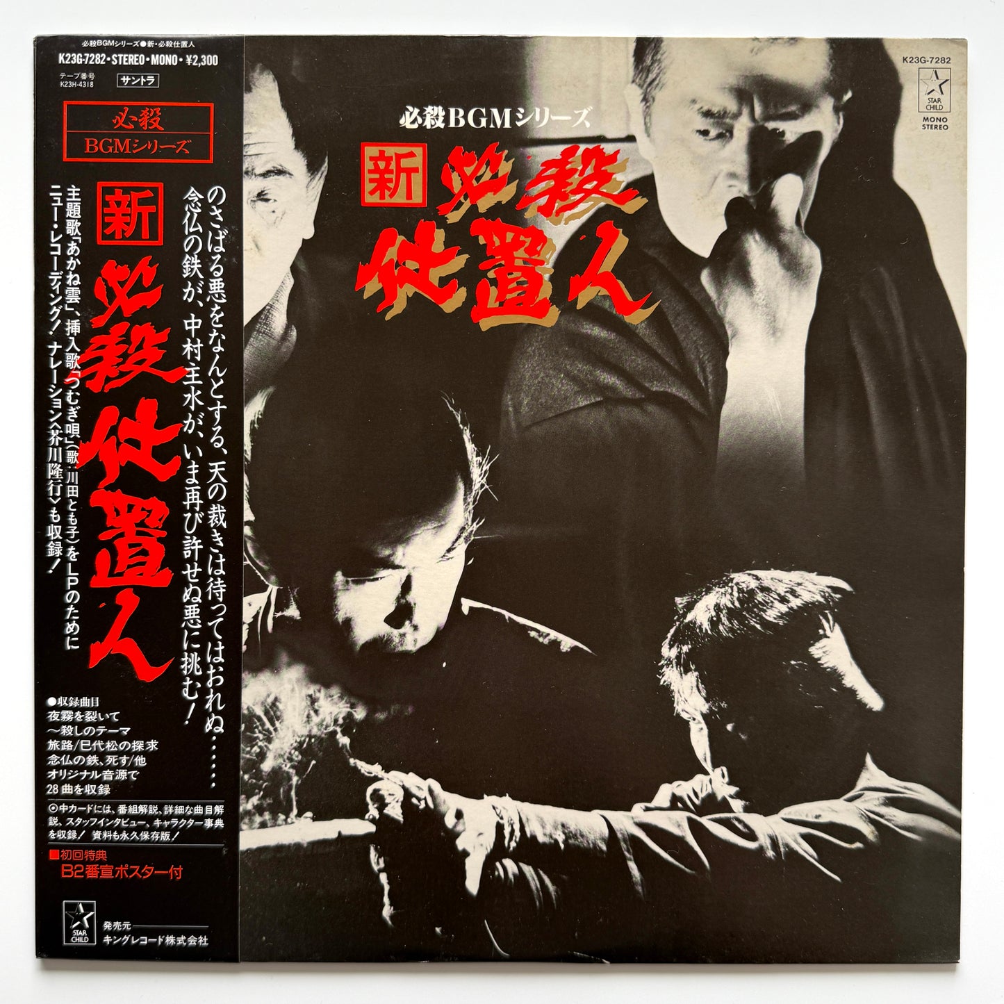 Masaaki Hirao - OST「新・必殺仕置人」 (Original Press)