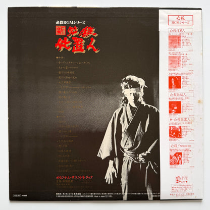 Masaaki Hirao - OST「新・必殺仕置人」 (Original Press)