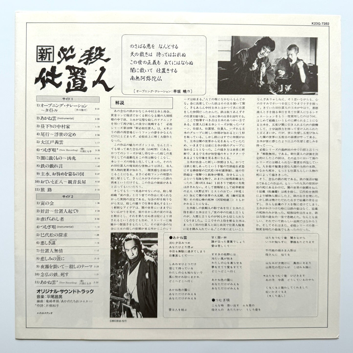 Masaaki Hirao - OST「新・必殺仕置人」 (Original Press)