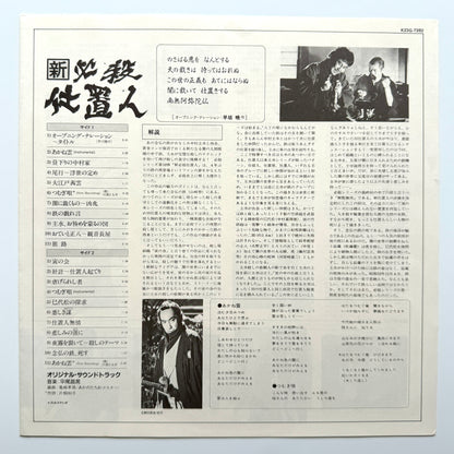 Masaaki Hirao - OST「新・必殺仕置人」 (Original Press)