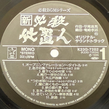Masaaki Hirao - OST「新・必殺仕置人」 (Original Press)