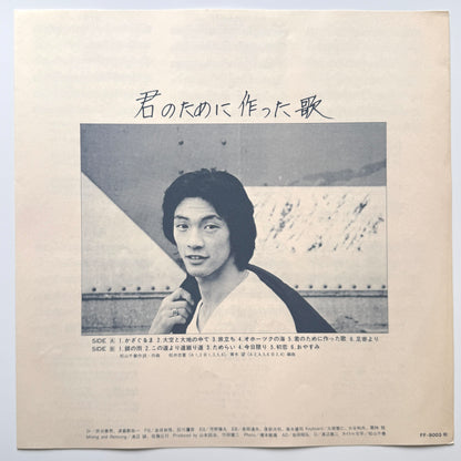 Chiharu Matsuyama - 君のために作った歌 (Original Press)