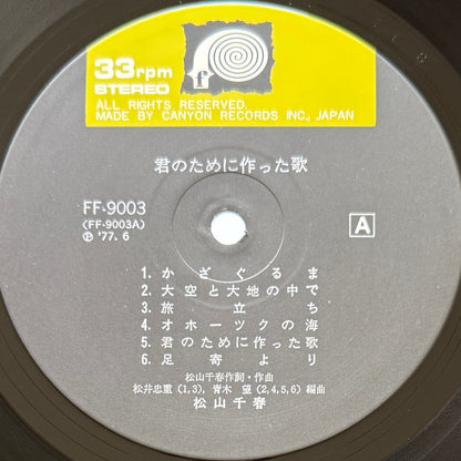 Chiharu Matsuyama - 君のために作った歌 (Original Press)