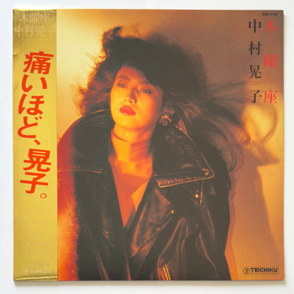 Akiko Nakamura - 木曜座 “Mokuyouza” (Original Press)