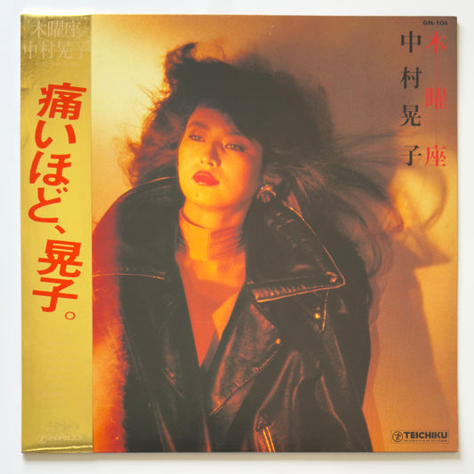 Akiko Nakamura - 木曜座 “Mokuyouza” (Original Press)