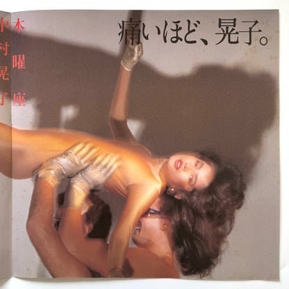 Akiko Nakamura - 木曜座 “Mokuyouza” (Original Press)