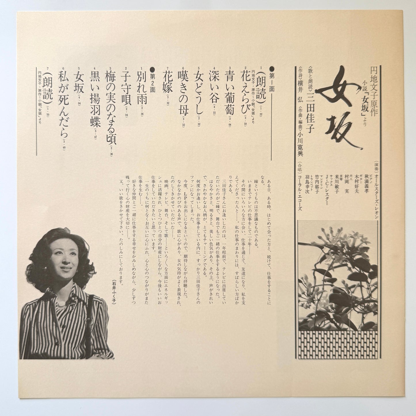 Yoshiko Mita - 女坂 (Original Press)