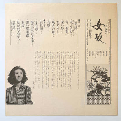 Yoshiko Mita - 女坂 (Original Press)