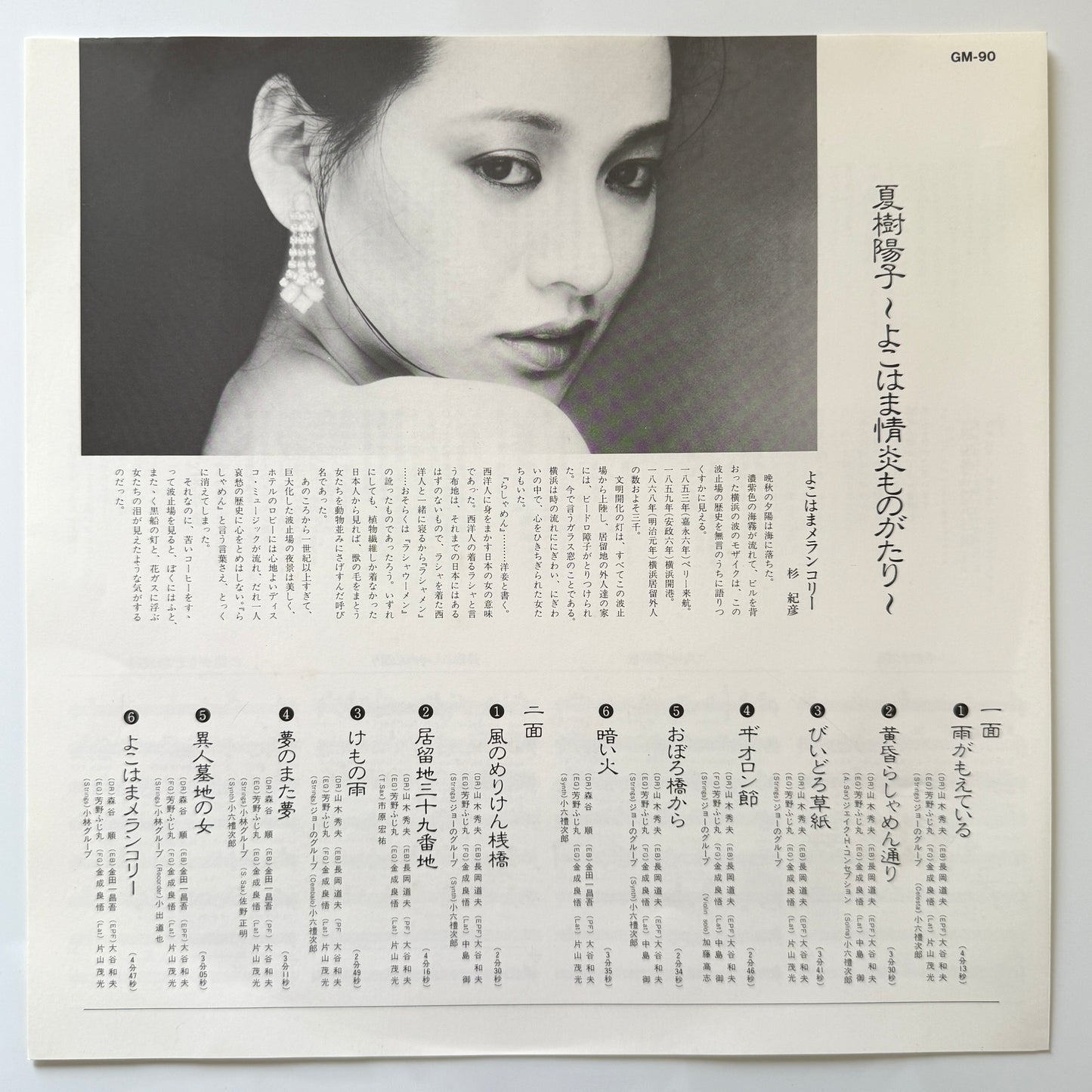 Yoko Natsuki - よこはま情炎ものがたり “Yokohama Joen Monogatari” (Original Press)
