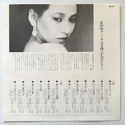 Yoko Natsuki - よこはま情炎ものがたり “Yokohama Joen Monogatari” (Original Press)
