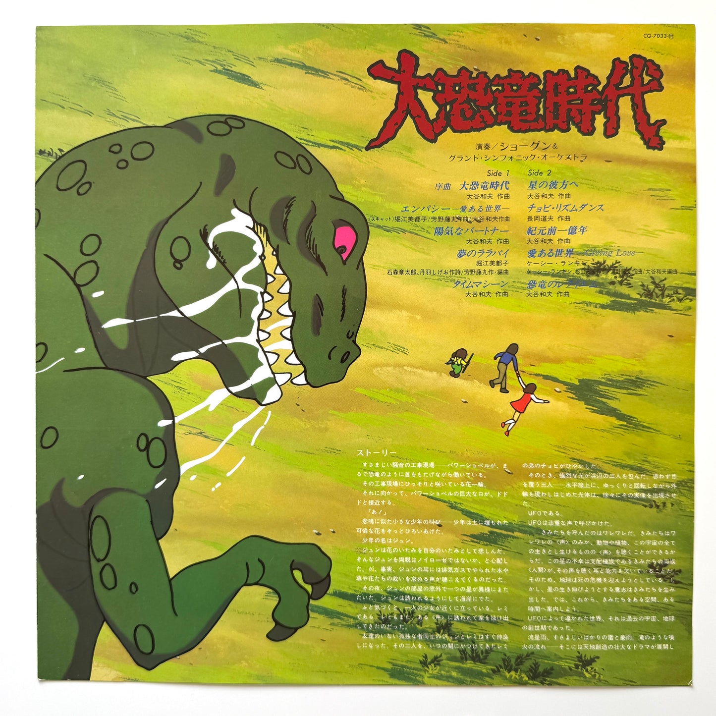 Shogun - OST「大恐竜時代」 (Original Press)