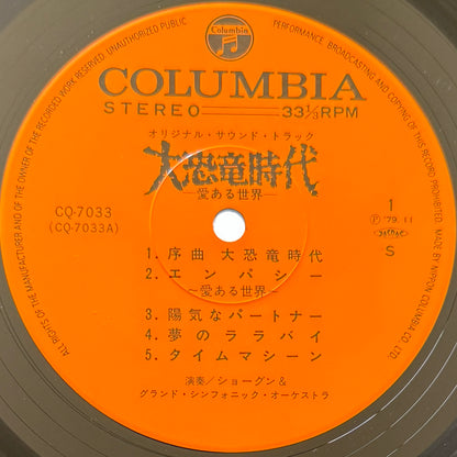 Shogun - OST「大恐竜時代」 (Original Press)